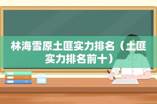 林海雪原土匪实力排名（土匪实力排名前十）