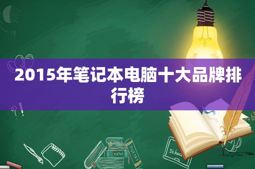 2015年笔记本电脑十大品牌排行榜