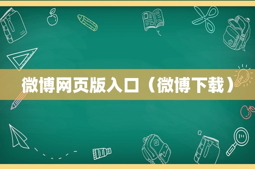 微博网页版入口（微博下载）