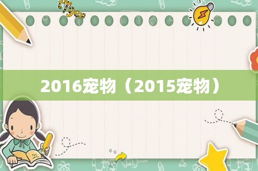 2016宠物（2015宠物）