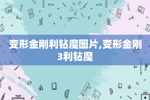 变形金刚利钻魔图片,变形金刚3利钻魔
