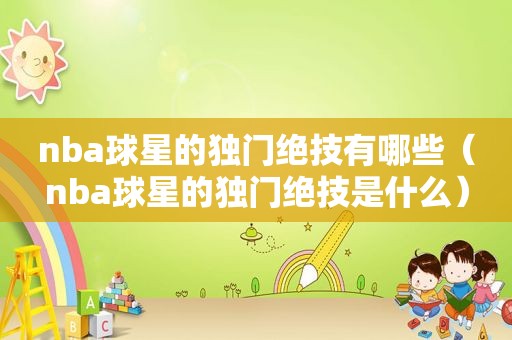 nba球星的独门绝技有哪些（nba球星的独门绝技是什么）