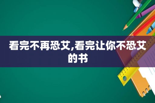 看完不再恐艾,看完让你不恐艾的书