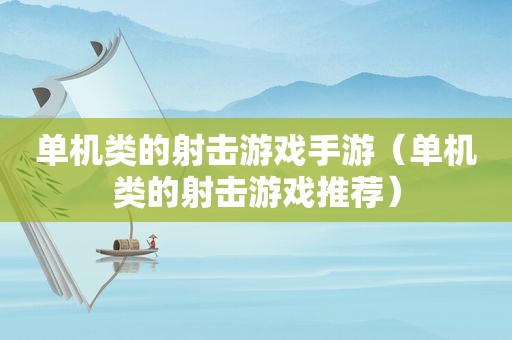 单机类的射击游戏手游（单机类的射击游戏推荐）