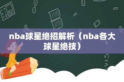 nba球星绝招解析（nba各大球星绝技）