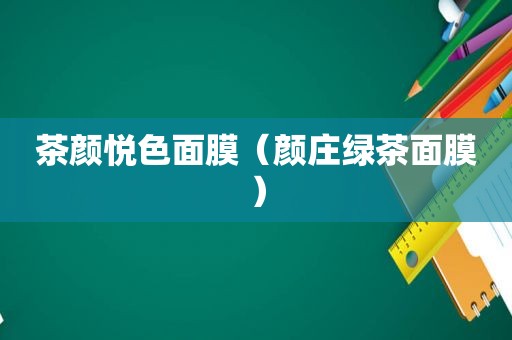 茶颜悦色面膜（颜庄绿茶面膜）