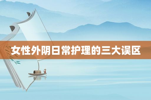 女性外阴日常护理的三大误区