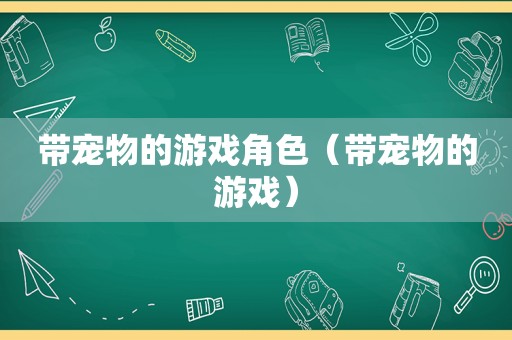 带宠物的游戏角色（带宠物的游戏）