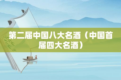 第二届中国八大名酒（中国首届四大名酒）