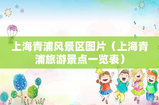 上海青浦风景区图片（上海青浦旅游景点一览表）  第1张
