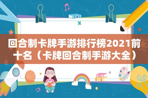 回合制卡牌手游排行榜2021前十名（卡牌回合制手游大全）
