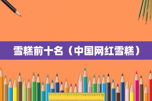 雪糕前十名（中国网红雪糕）