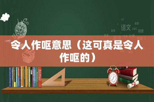 令人作呕意思（这可真是令人作呕的）