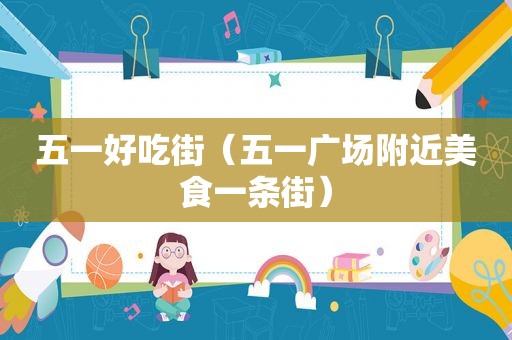五一好吃街（五一广场附近美食一条街）