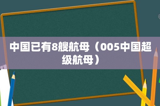 中国已有8艘航母（005中国超级航母）  第1张