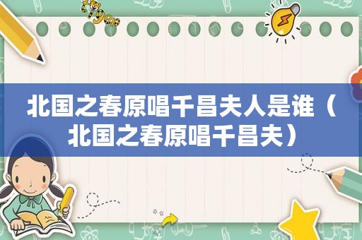 北国之春原唱千昌夫人是谁（北国之春原唱千昌夫）