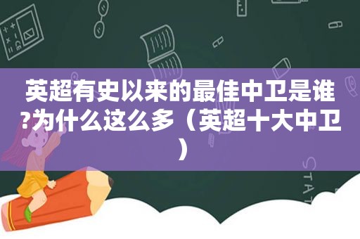 英超有史以来的最佳中卫是谁?为什么这么多（英超十大中卫）