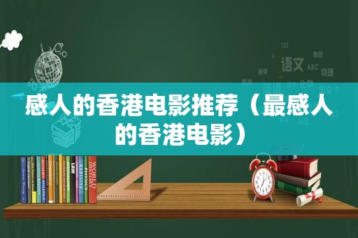 感人的香港电影推荐（最感人的香港电影）