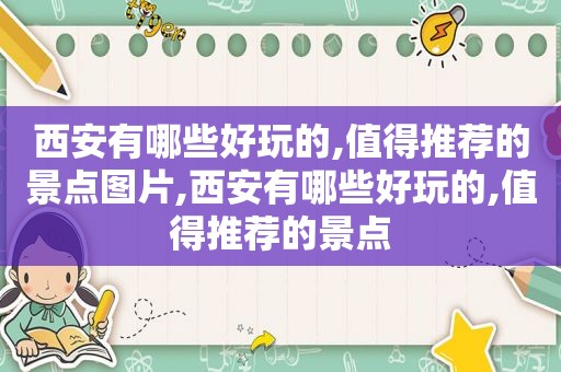 西安有哪些好玩的,值得推荐的景点图片,西安有哪些好玩的,值得推荐的景点