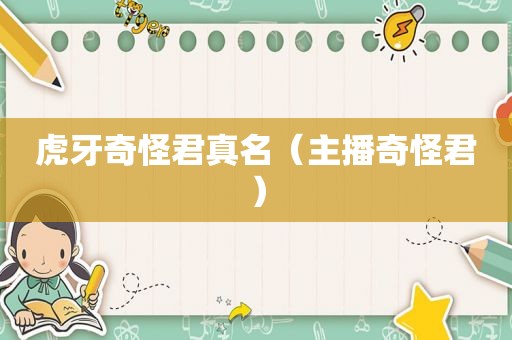 虎牙奇怪君真名（主播奇怪君）