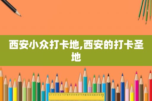西安小众打卡地,西安的打卡圣地