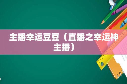 主播幸运豆豆（直播之幸运神主播）