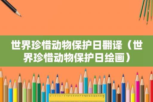 世界珍惜动物保护日翻译（世界珍惜动物保护日绘画）