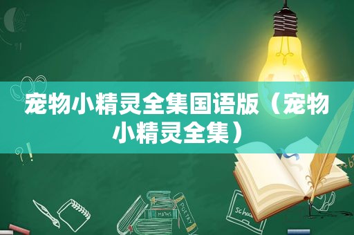 宠物小精灵全集国语版（宠物小精灵全集）