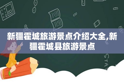 新疆霍城旅游景点介绍大全,新疆霍城县旅游景点