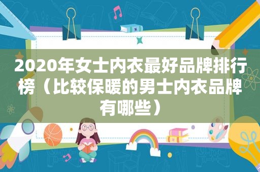 2020年女士内衣最好品牌排行榜（比较保暖的男士内衣品牌有哪些）
