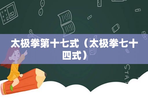 太极拳第十七式（太极拳七十四式）
