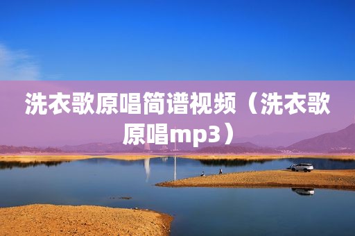 洗衣歌原唱简谱视频（洗衣歌原唱mp3）