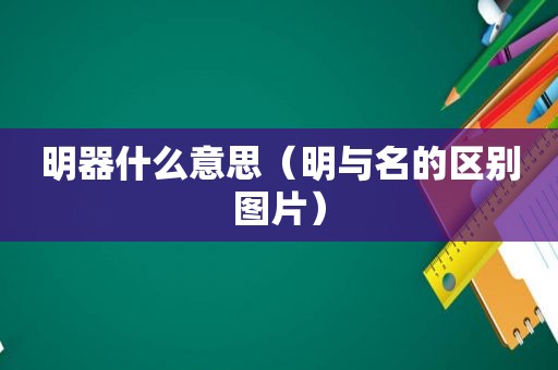 明器什么意思（明与名的区别图片）