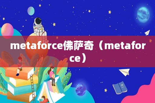 metaforce佛萨奇（metaforce）