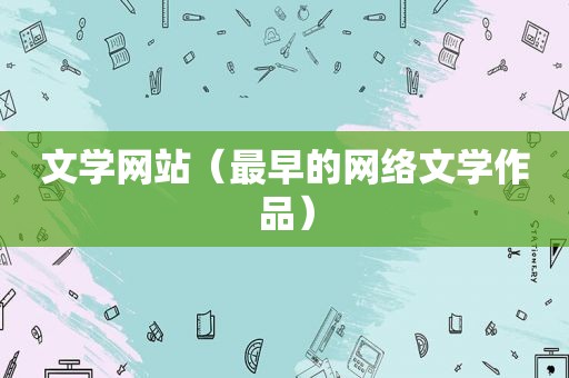 文学网站（最早的网络文学作品）