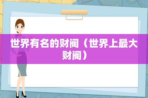 世界有名的财阀（世界上最大财阀）