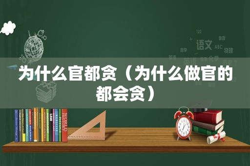 为什么官都贪（为什么做官的都会贪）