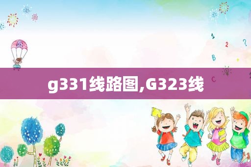 g331线路图,G323线