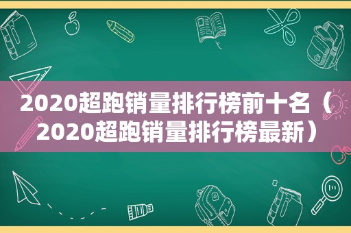 2020超跑销量排行榜前十名（2020超跑销量排行榜最新）