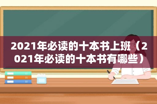 2021年必读的十本书上班（2021年必读的十本书有哪些）