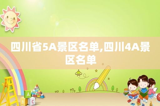 四川省5A景区名单,四川4A景区名单
