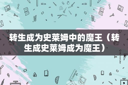 转生成为史莱姆中的魔王（转生成史莱姆成为魔王）