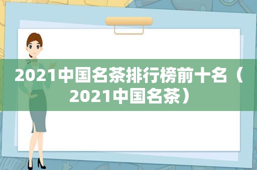2021中国名茶排行榜前十名（2021中国名茶）