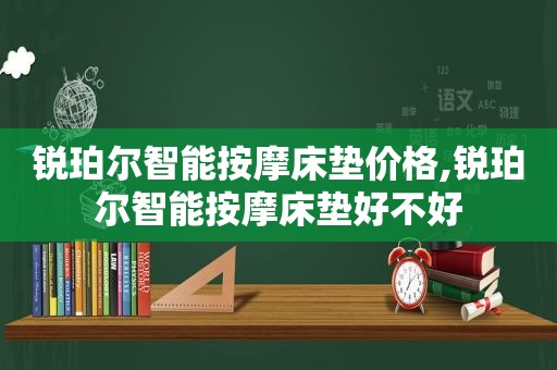 锐珀尔智能 *** 床垫价格,锐珀尔智能 *** 床垫好不好