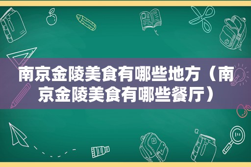南京金陵美食有哪些地方（南京金陵美食有哪些餐厅）