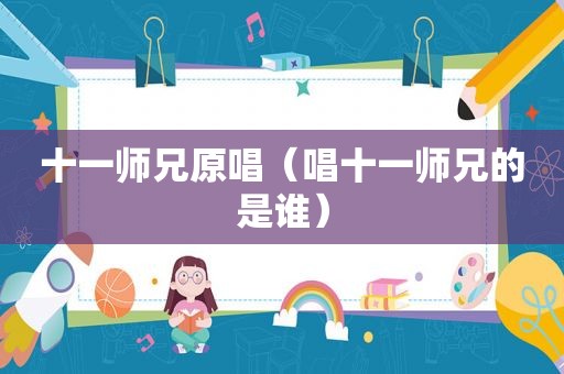 十一师兄原唱（唱十一师兄的是谁）