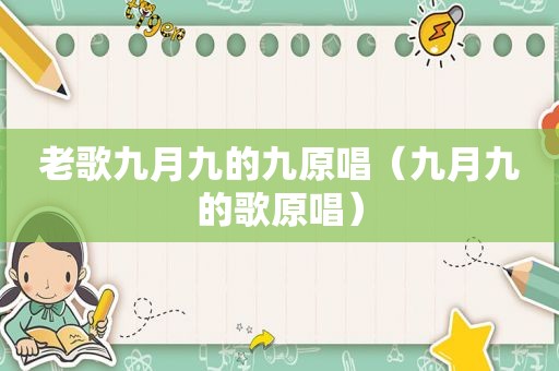 老歌九月九的九原唱（九月九的歌原唱）