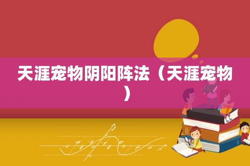 天涯宠物阴阳阵法（天涯宠物）