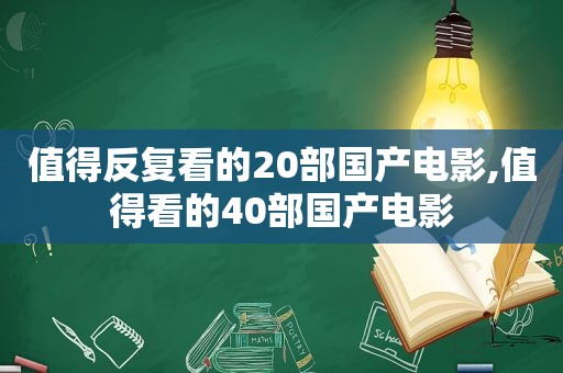 值得反复看的20部国产电影,值得看的40部国产电影