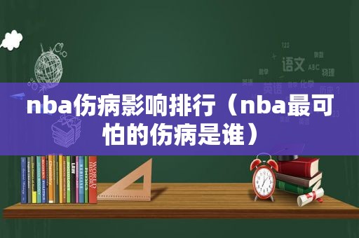 nba伤病影响排行（nba最可怕的伤病是谁）